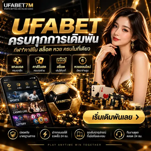 UFABET เว็บแทงบอล ส่งตรงจากต่างประเทศ