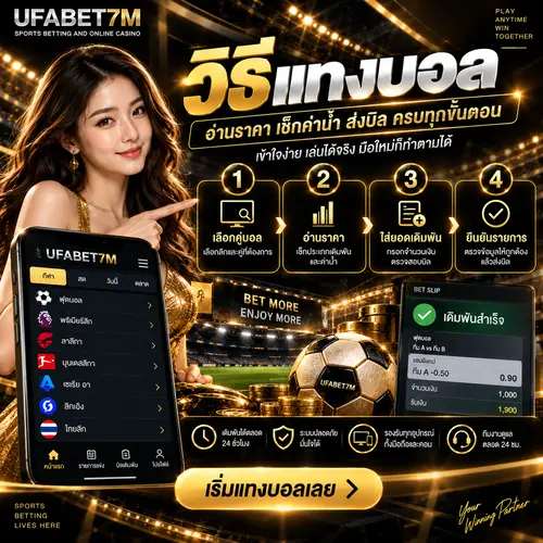 วิธีแทงบอล สำหรับมือใหม่ ตั้งแต่เริ่มต้น
