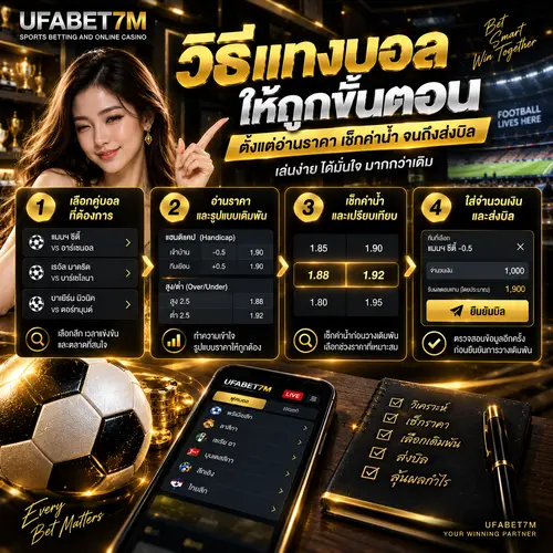 วิธีแทงบอล ให้ถูกขั้นตอน