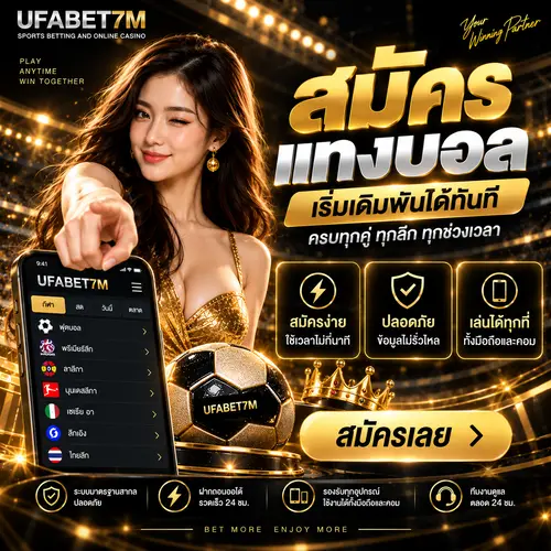 สมัครแทงบอล เว็บยูฟ่าเบท ขั้นตอนง่าย