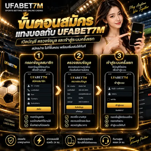 ขั้นตอนสมัครแทงบอล ตั้งแต่เริ่มต้น