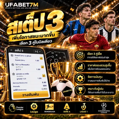 สเต็ป 3 เลือกแทงบอลสามคู่ ในหนึ่งบิล
