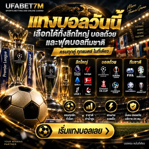 แทงบอลวันนี้ ลีกใหญ่ บอลถ้วย