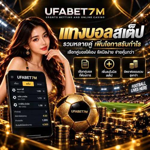 แทงบอลสเต็ป เลือกหลายคู่ ชนะทวีคูณ