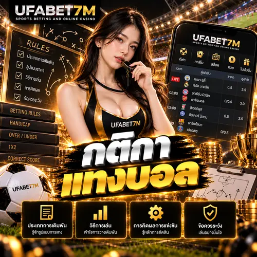 กติกาแทงบอล คู่มือแบบสากล