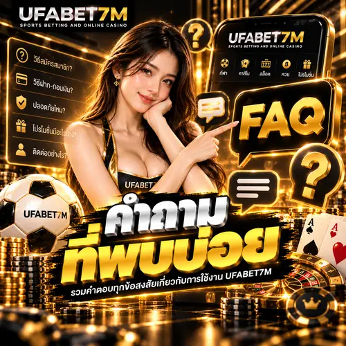 คำถามที่พบบ่อย เกี่ยวกับเว็บแทงบอล