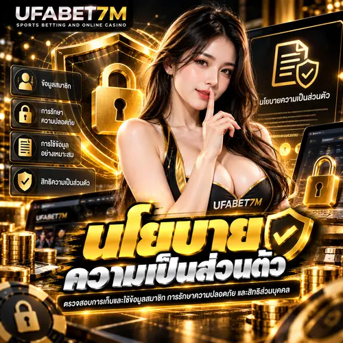 นโยบายความเป็นส่วนตัว ดูแลข้อมูลสมาชิก