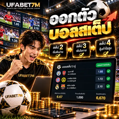 ออกตัวบอลสเต็ป ลดความเสี่ยงก่อนจบโพย