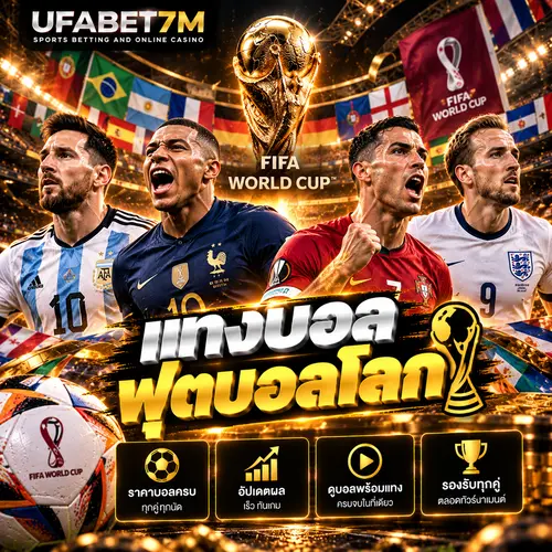 แทงบอลฟุตบอลโลก FIFA World Cup